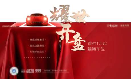 地产车位开盘海报-采灵感-https://www.cailinggan.com/