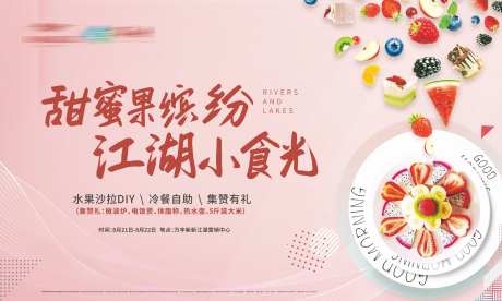 水果沙拉DIY活动展板-采灵感-https://www.cailinggan.com/
