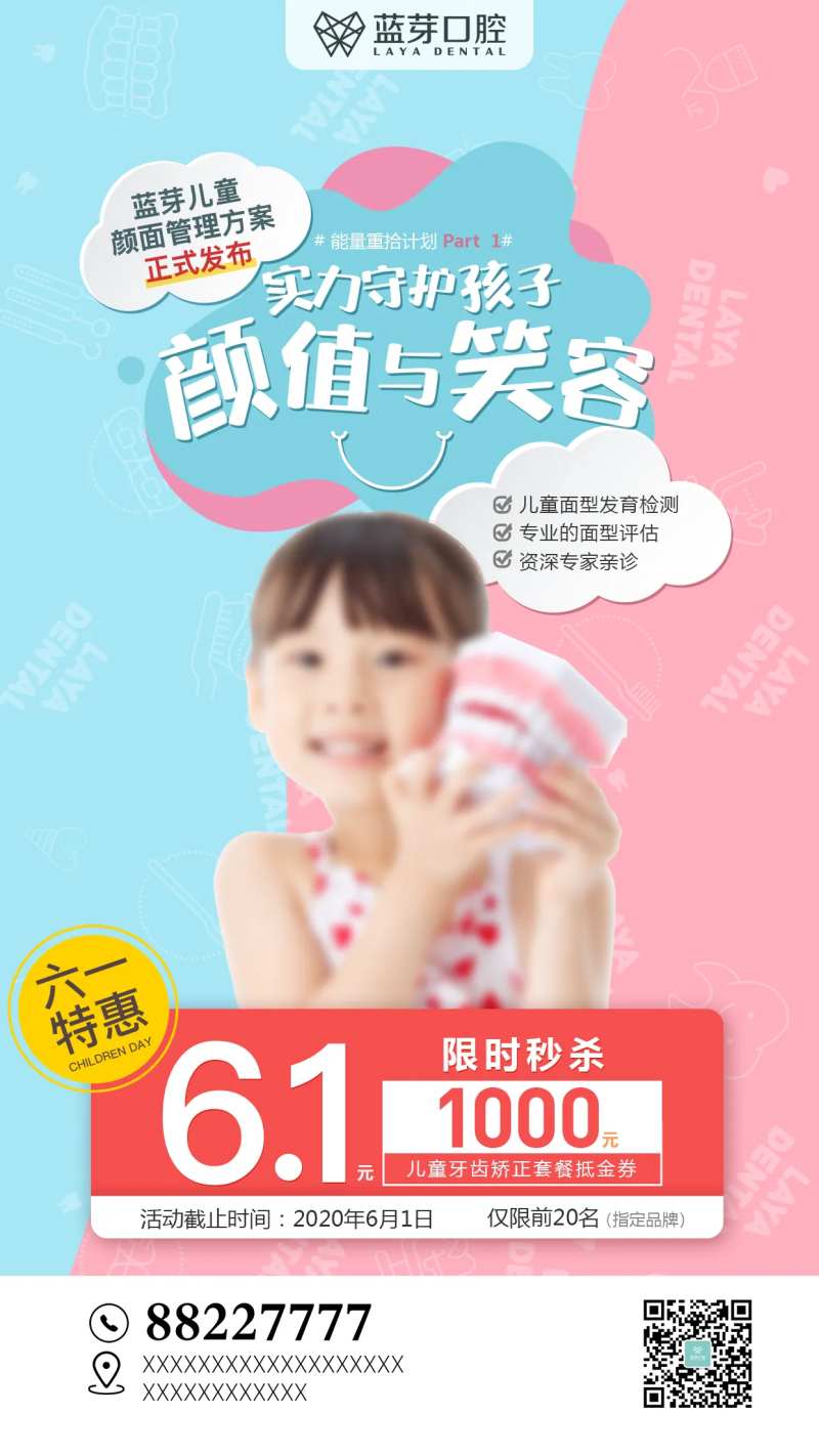 儿童口腔整形限时秒杀活动海报                                                                                                                                                                                          -采灵感-cailinggan.com