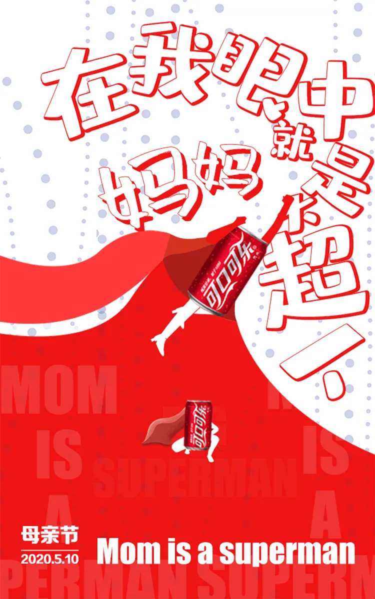 可口可乐母亲节海报-采灵感-cailinggan.com