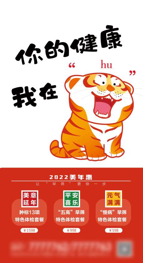 虎年健康体检海报-采灵感-https://www.cailinggan.com/