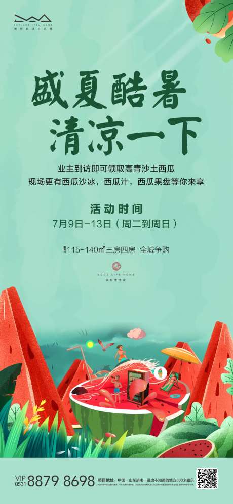 地产集赞送西瓜活动海报-采灵感-https://www.cailinggan.com/