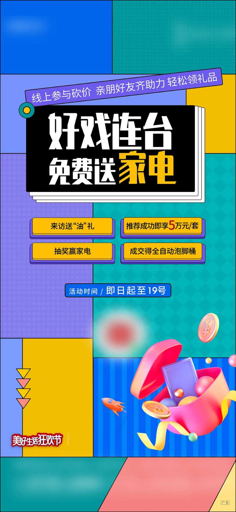 地产活动开业砍价免费送礼盒活动-采灵感-cailinggan.com