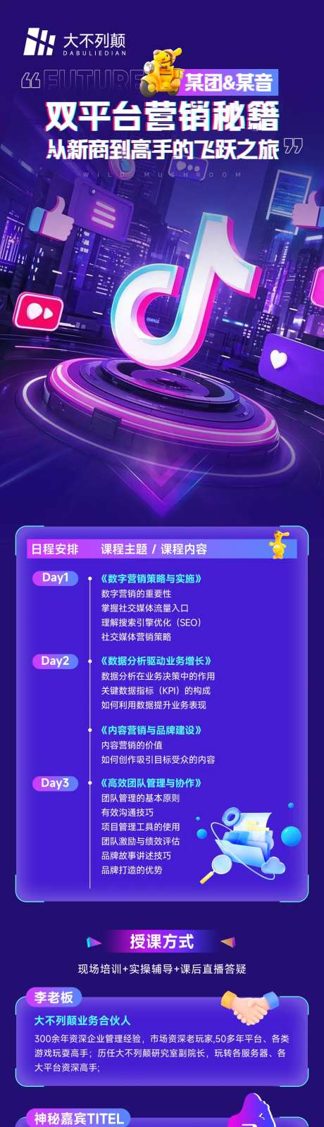 抖音平台营销培训海报长图-采灵感-https://www.cailinggan.com/