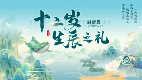 国风生辰礼背景板-采灵感-https://www.cailinggan.com/
