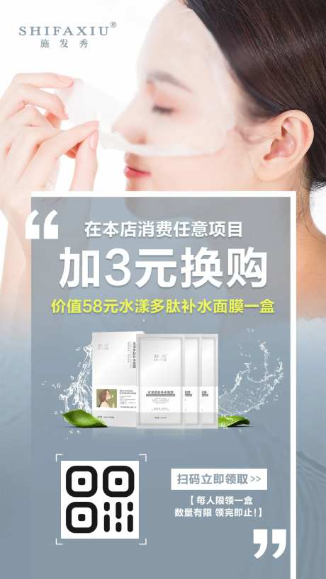 面膜换购活动海报-采灵感-https://www.cailinggan.com/