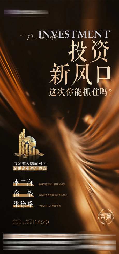 金融投资论坛活动海报-采灵感-https://www.cailinggan.com/