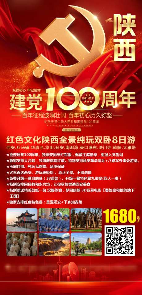 红色文化陕西旅游海报-采灵感-https://www.cailinggan.com/