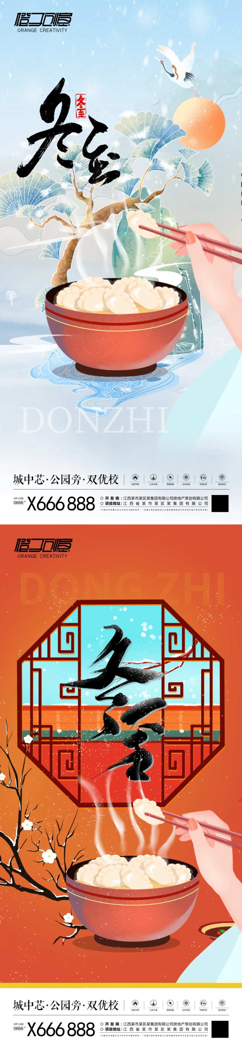 地产冬至节气系列海报-采灵感-cailinggan.com