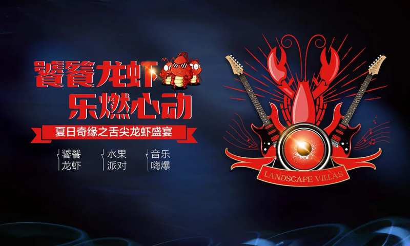 房地产龙虾宴活动展板-采灵感-cailinggan.com