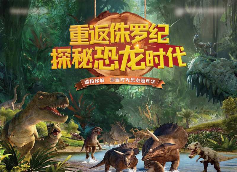 地产恐龙嘉年华活动背景板-采灵感-cailinggan.com
