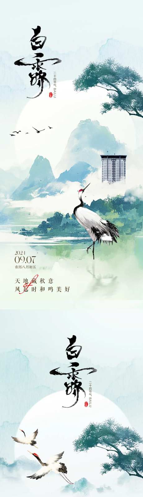 地产白露水墨风海报-采灵感-https://www.cailinggan.com/