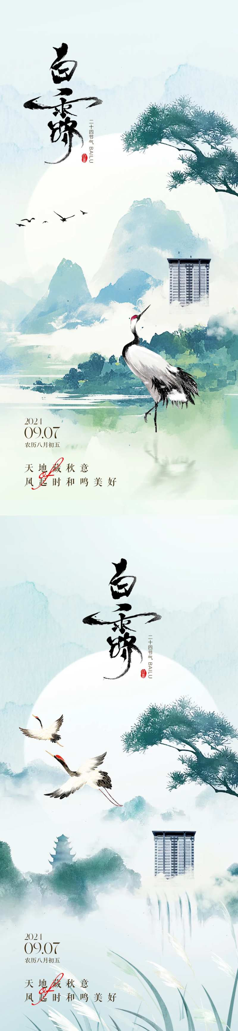 地产白露水墨风海报-采灵感-cailinggan.com