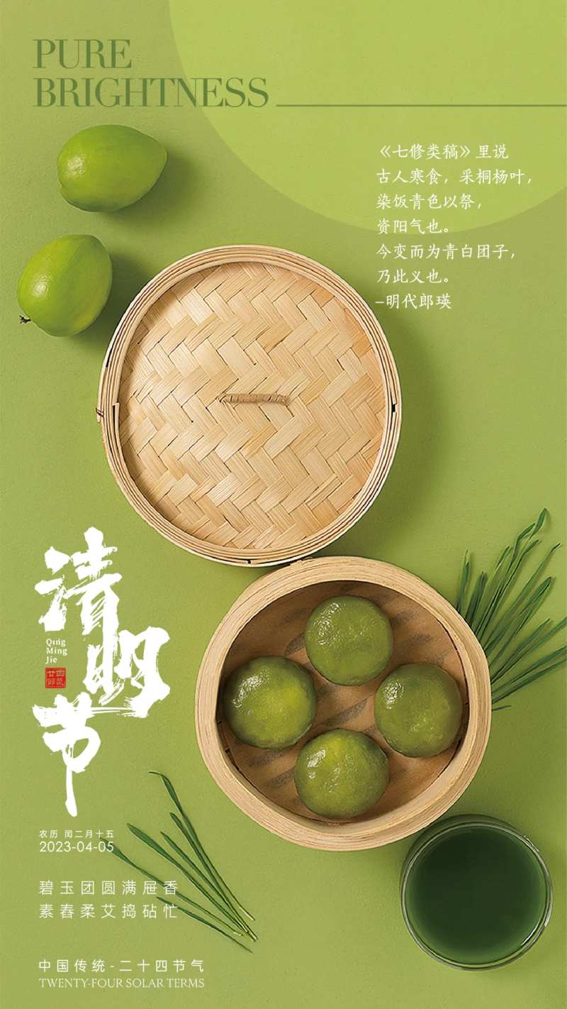青团诗意清明节海报-采灵感-cailinggan.com