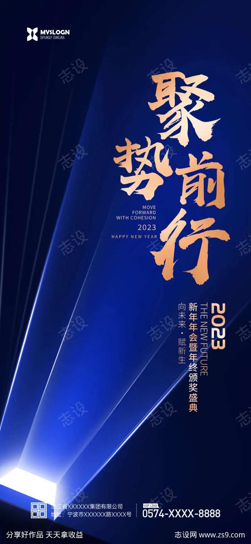 聚势前行企业年会海报-采灵感-cailinggan.com