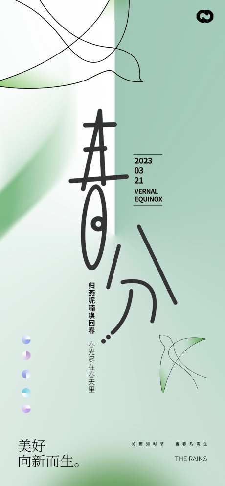 春分节气插画简约海报-采灵感-https://www.cailinggan.com/