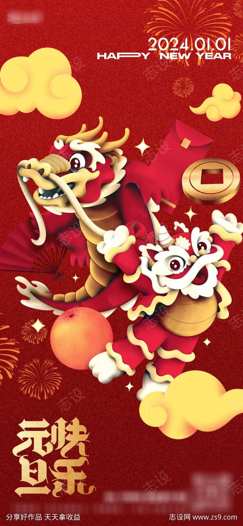 2024龙年元旦海报-采灵感-cailinggan.com
