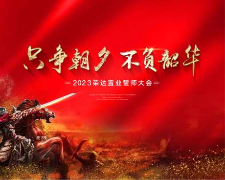地产红色誓师大会背景板-采灵感-https://www.cailinggan.com/