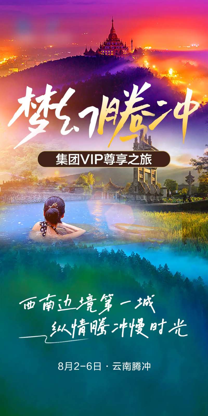梦幻云南腾冲旅游宣传海报-采灵感-cailinggan.com