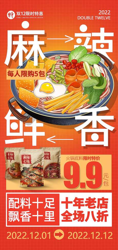 双12餐饮美食火锅活动海报-采灵感-https://www.cailinggan.com/