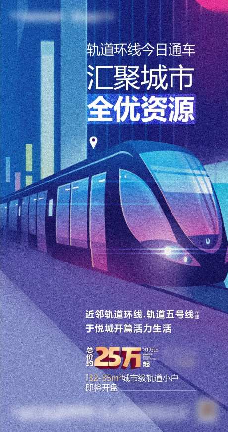轻轨环线小户加推海报-采灵感-https://www.cailinggan.com/