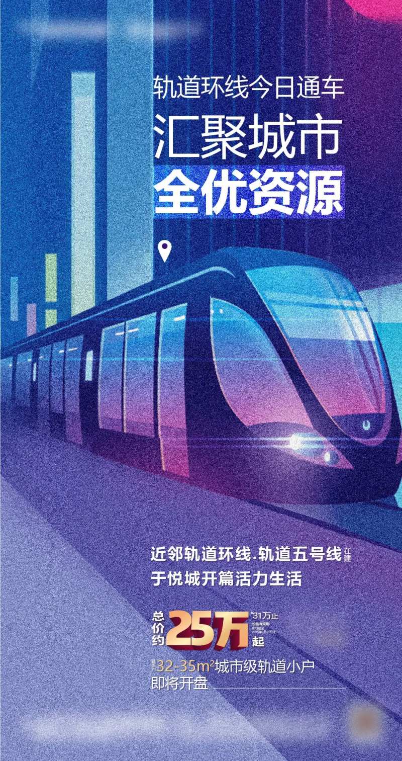 轻轨环线小户加推海报-采灵感-cailinggan.com