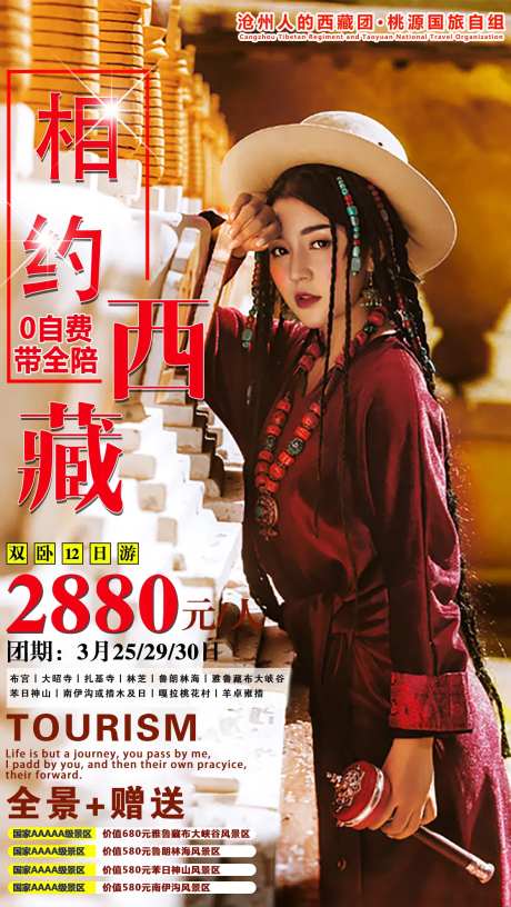 相约西藏旅游海报-采灵感-https://www.cailinggan.com/