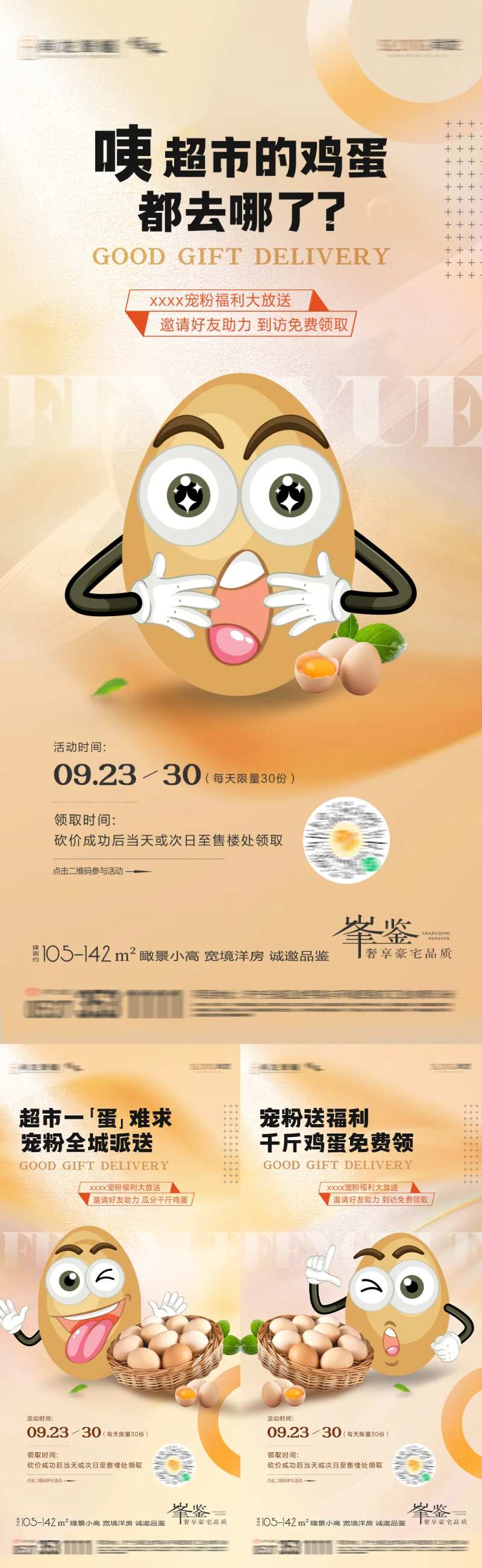 地产暖场到访送鸡蛋活动海报-采灵感-cailinggan.com
