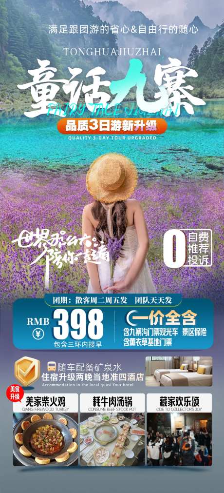 旅游海报设计九寨古薰衣草-采灵感-https://www.cailinggan.com/