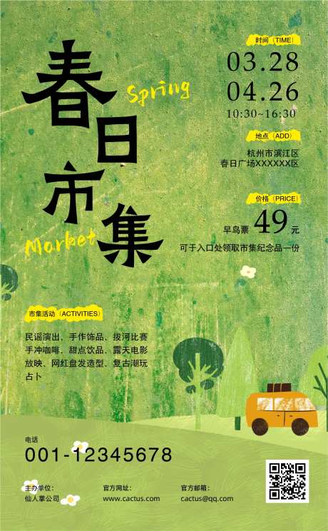 春日市集宣传海报-采灵感-https://www.cailinggan.com/