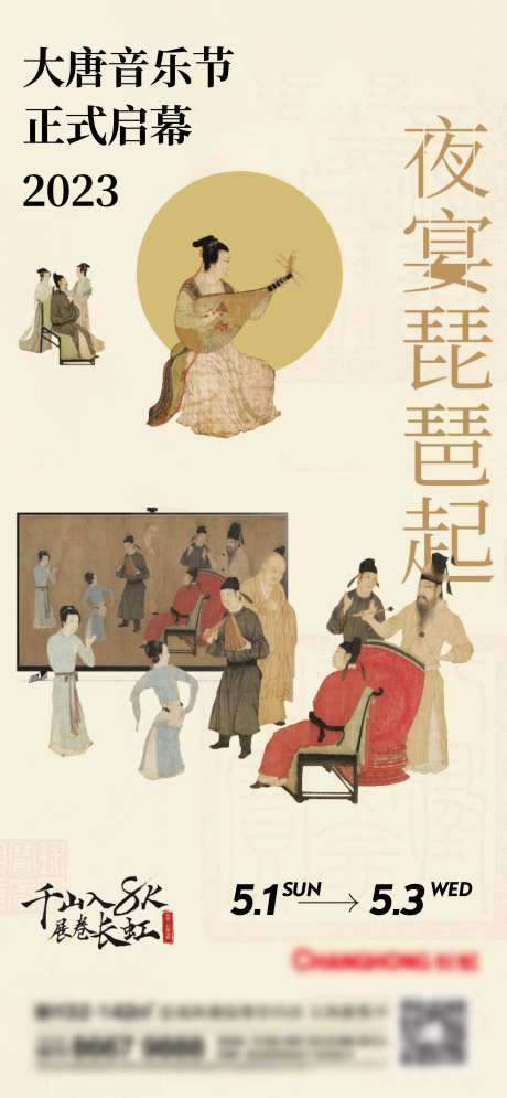 大唐音乐节活动海报-采灵感-https://www.cailinggan.com/