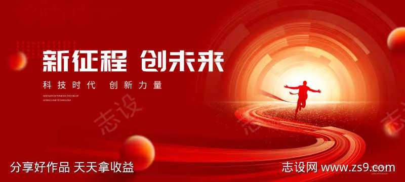 新征程创未来活动展板-采灵感-cailinggan.com