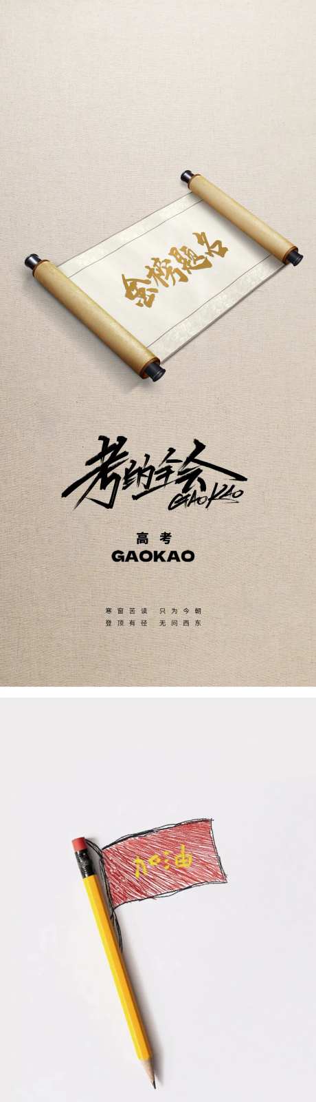 高考卷轴铅笔海报-采灵感-https://www.cailinggan.com/