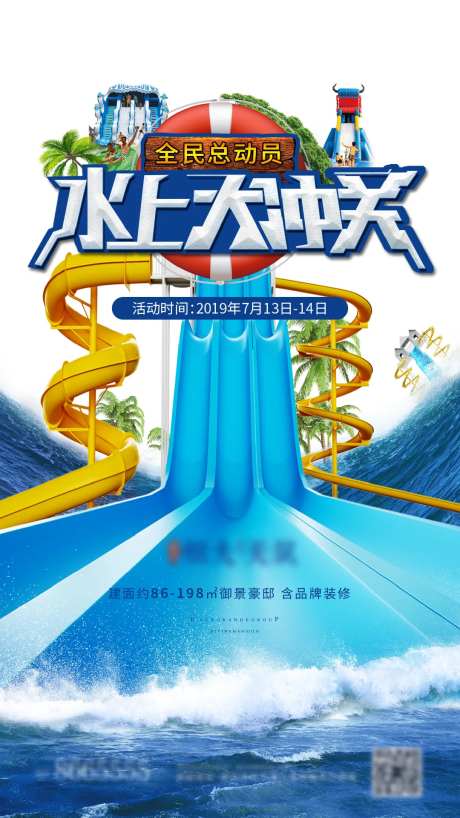 水上大冲关活动海报-采灵感-https://www.cailinggan.com/
