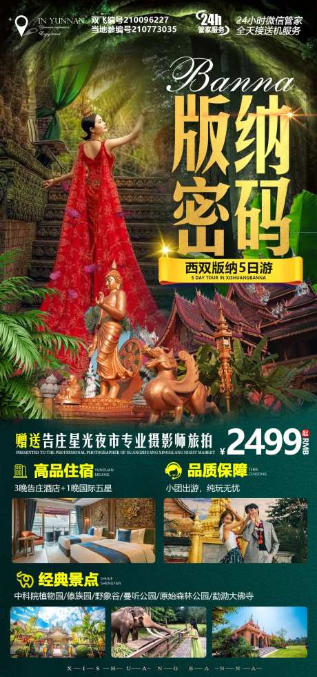 版纳密码旅游海报-采灵感-https://www.cailinggan.com/