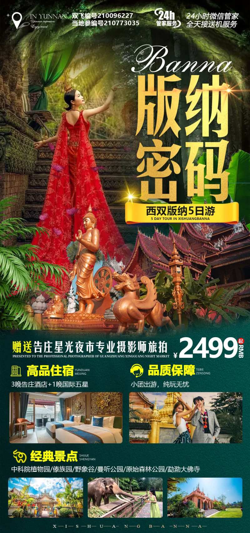 版纳密码旅游海报-采灵感-cailinggan.com