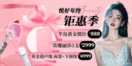 医美年终钜惠季海报-采灵感-https://www.cailinggan.com/