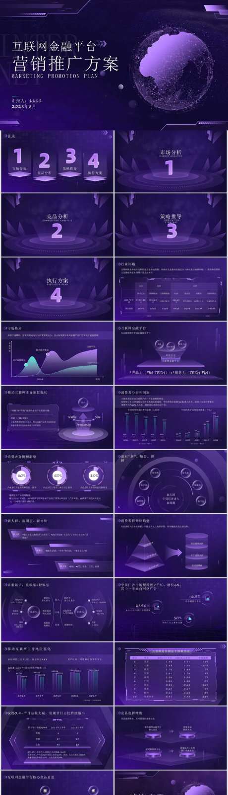 紫色科技风互联网金融平台营销推广方案-采灵感-https://www.cailinggan.com/