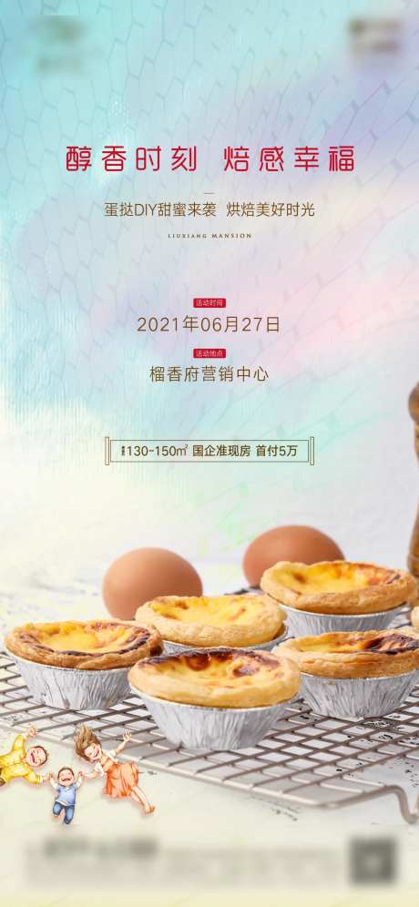 地产蛋挞DIY暖场活动海报-采灵感-https://www.cailinggan.com/