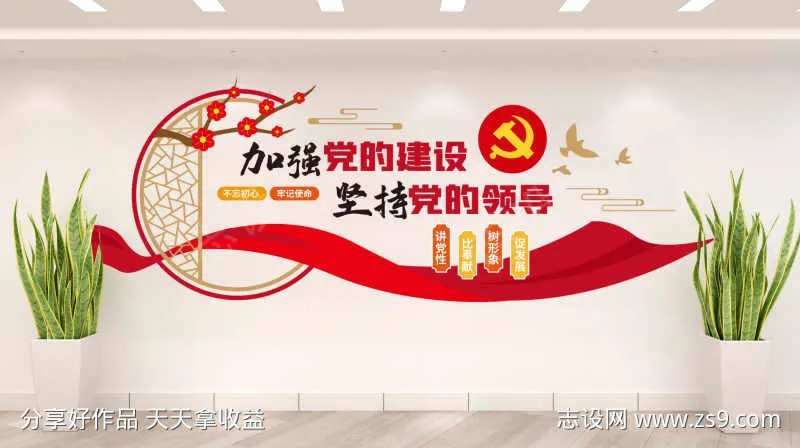 新中式党建标语加强党的建设文化墙-采灵感-cailinggan.com