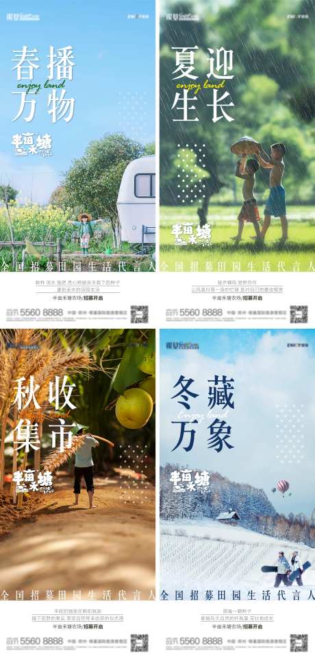 地产招募代言人四季海报-采灵感-https://www.cailinggan.com/