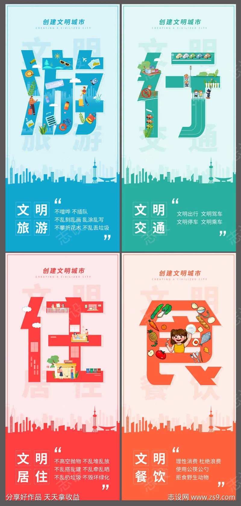 衣食住行创建文明城市宣传海报-采灵感-cailinggan.com
