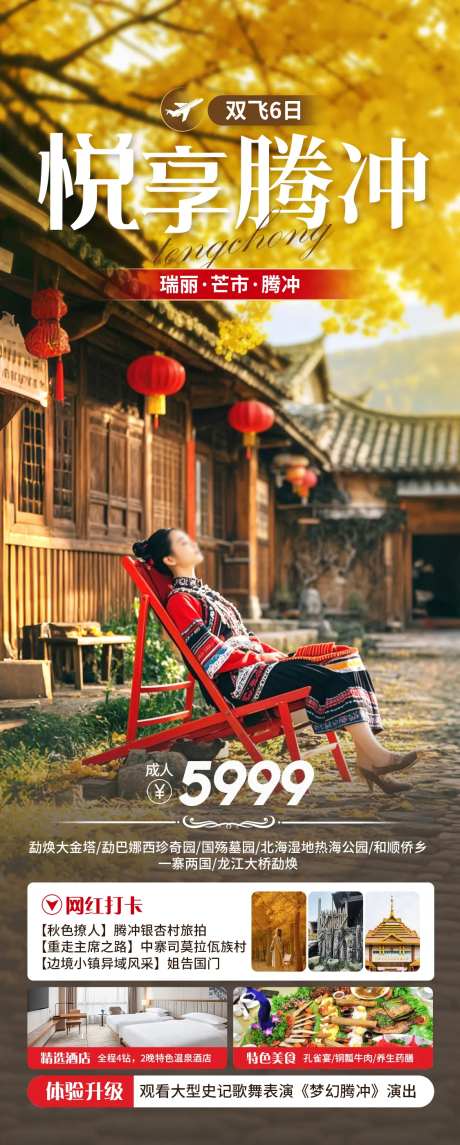 悦享腾冲旅游海报-采灵感-https://www.cailinggan.com/