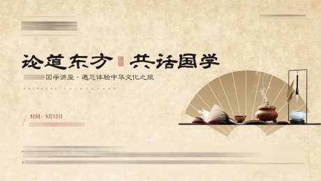 地产国学讲座文学活动背景板-采灵感-https://www.cailinggan.com/