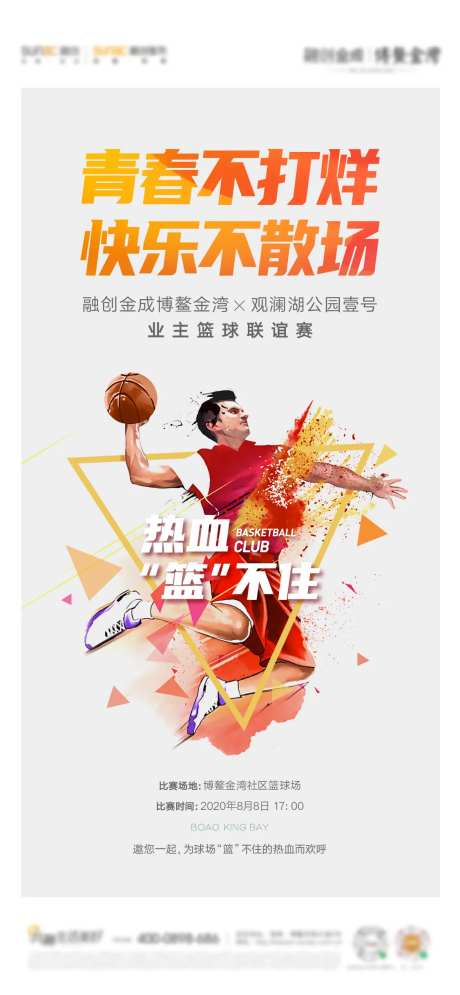 篮球比赛海报-采灵感-https://www.cailinggan.com/