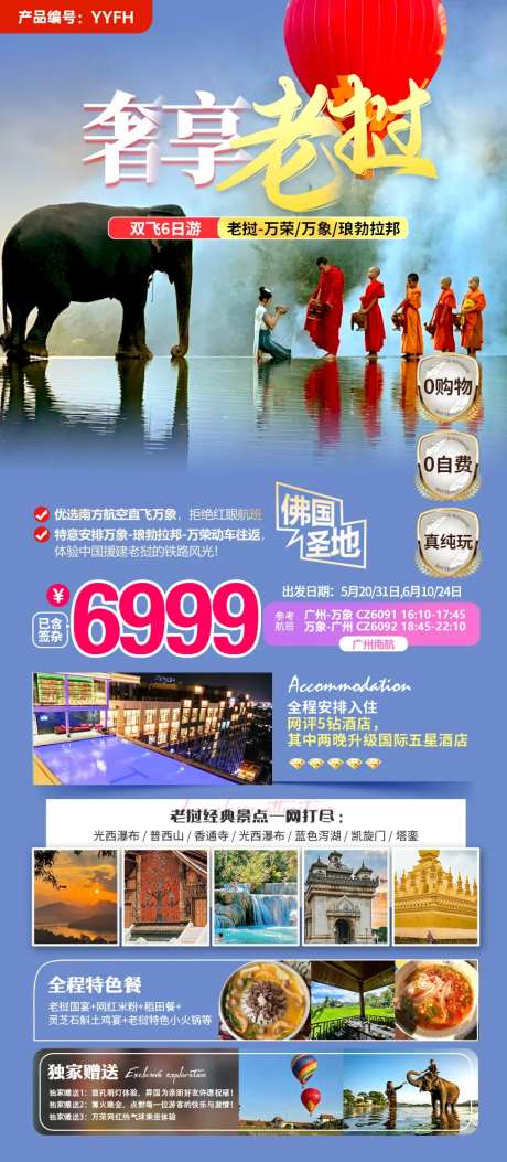 老挝旅游定制海报-采灵感-https://www.cailinggan.com/