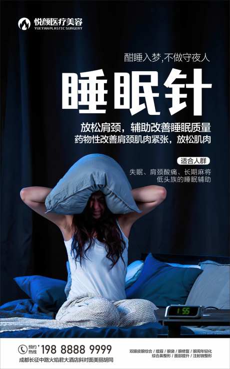 医美睡眠针安睡海报-采灵感-https://www.cailinggan.com/