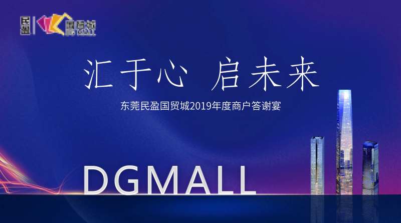 答谢宴展板-采灵感-cailinggan.com