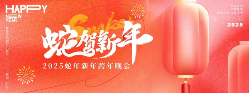 蛇贺新年年会主画面-采灵感-cailinggan.com