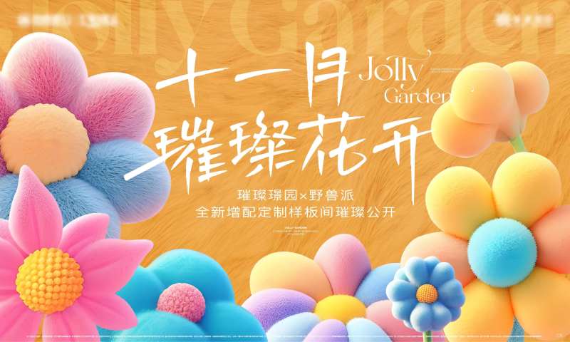 毛绒绒野兽派定制样板间开放-采灵感-cailinggan.com